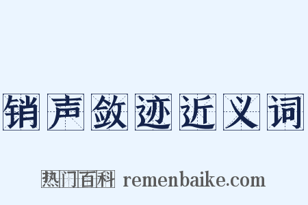 销声敛迹近义词是什么意思的图片